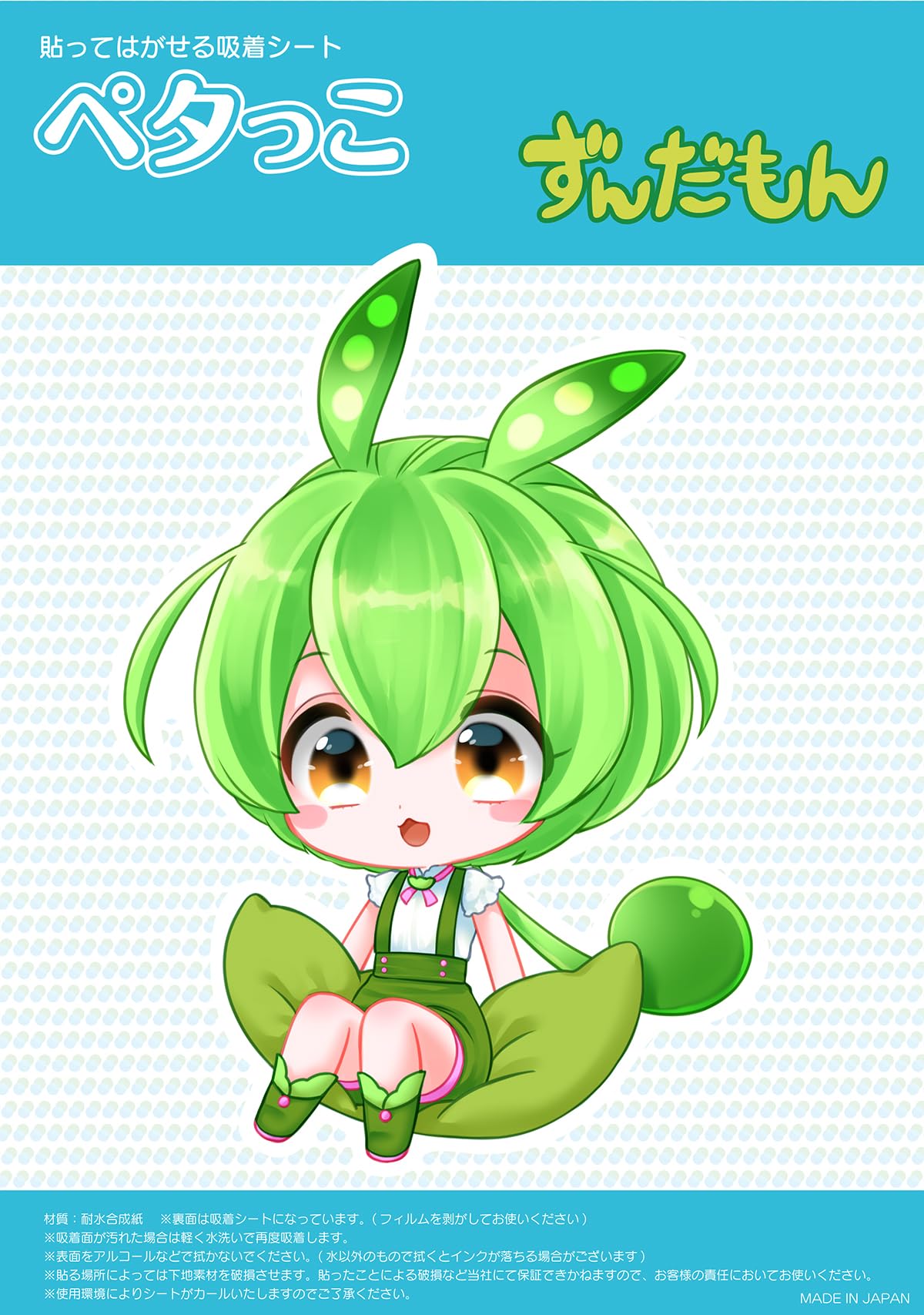 Amazon.co.jp: ずんだもん(ちびキャラずんだ豆) 吸着ステッカー(ペタっ