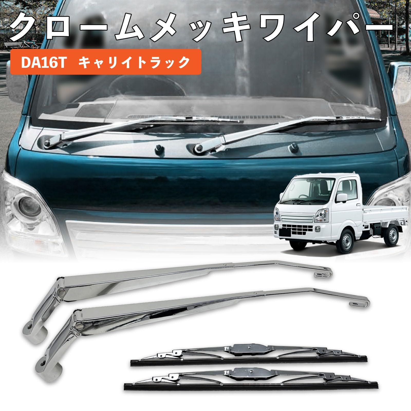 Amazon.co.jp: DA16T キャリイトラック メッキ ワイパー 左右 アーム