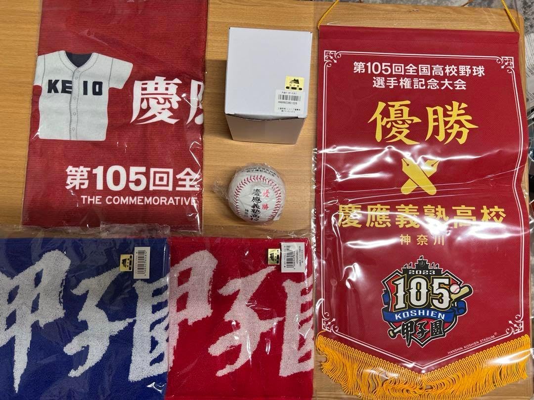 慶應義塾高校甲子園優勝記念グッズ 慶應義塾高校甲子園優勝記念グッズ