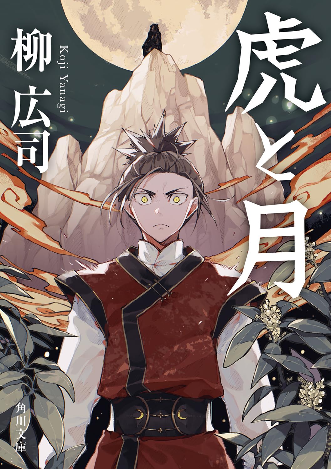 Amazon.co.jp: 虎と月 (角川文庫) : 柳 広司: 本