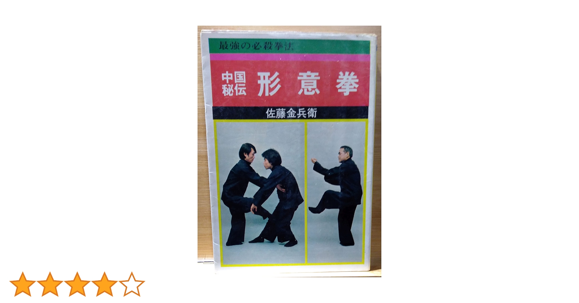 【希少】 形意拳　書籍セット 希少☆中国拳法大講座「形意拳道」1.2.3.4.5.6 人体急所図と7冊セット
