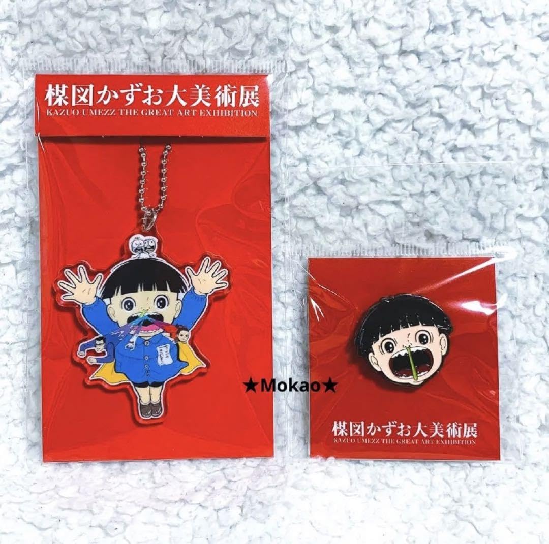 Amazon.co.jp: 楳図かずお大美術展 キーホルダー ピンバッジ