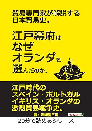 貿易専門家が解説する日本貿易史。江戸幕府はなぜオランダを選んだのか。20分で読めるシリーズ