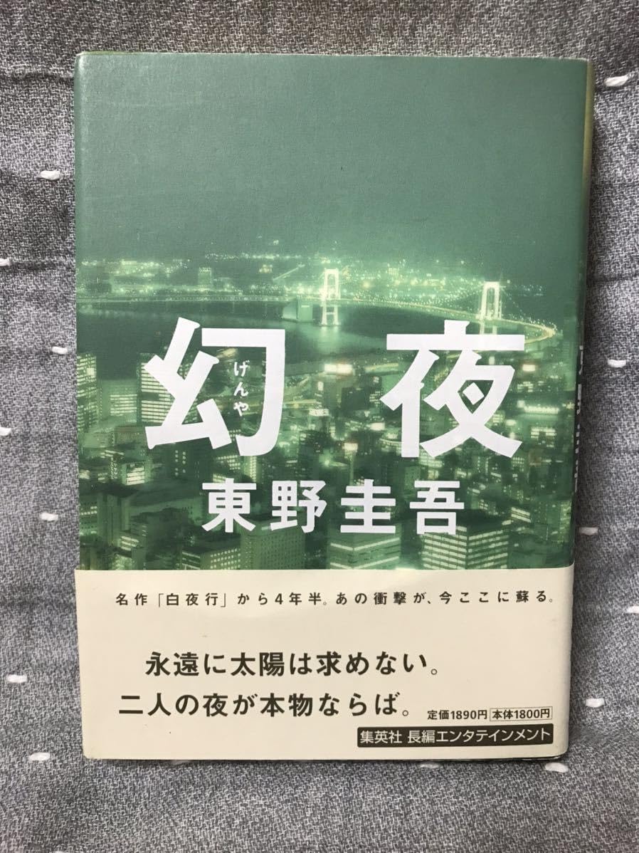 Amazon.co.jp: 【美品】 【】 東野圭吾 「幻夜」 単行本 初版・元帯  
