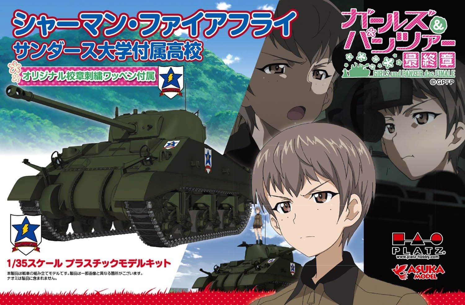 シャーマン・ファイアフライ サンダース大学付属高校 オリジナル校章刺繍ワッペン付属