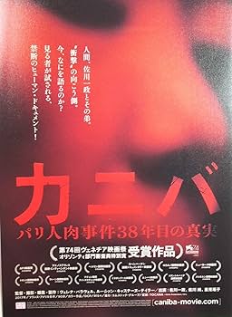 Amazon.co.jp: 映画チラシ「カニバ パリ人肉事件38年目の真実