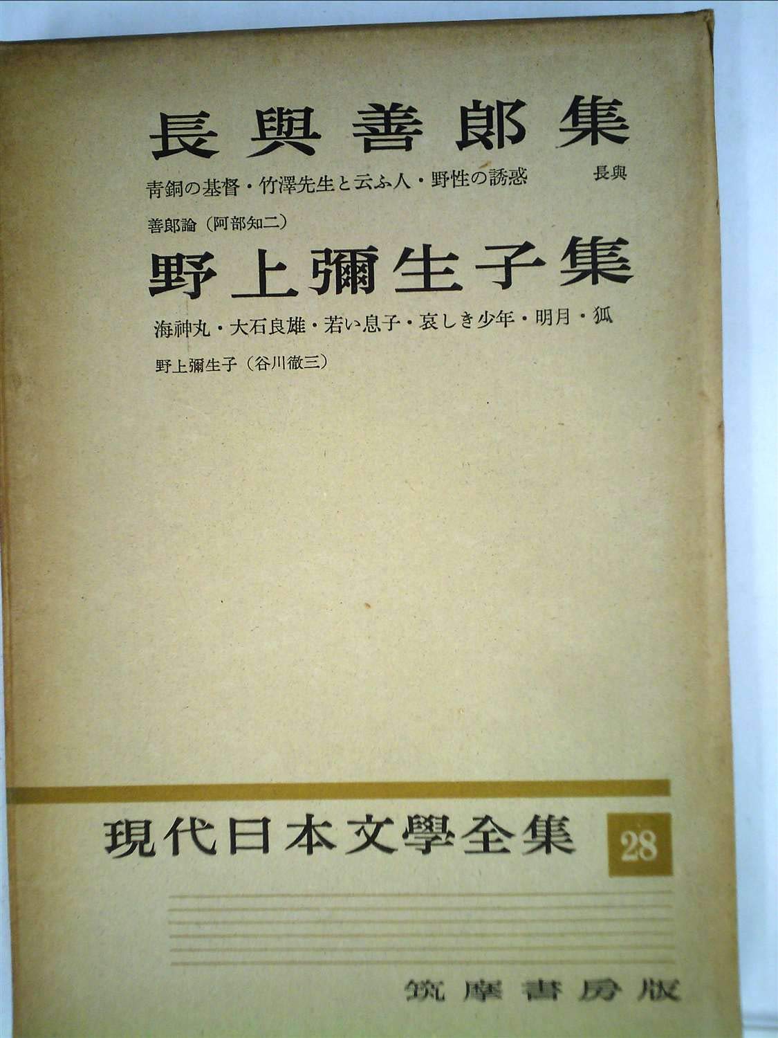 現代日本文学全集〈第28〉長与善郎,野上弥生子集 (1955年) |本 | 通販