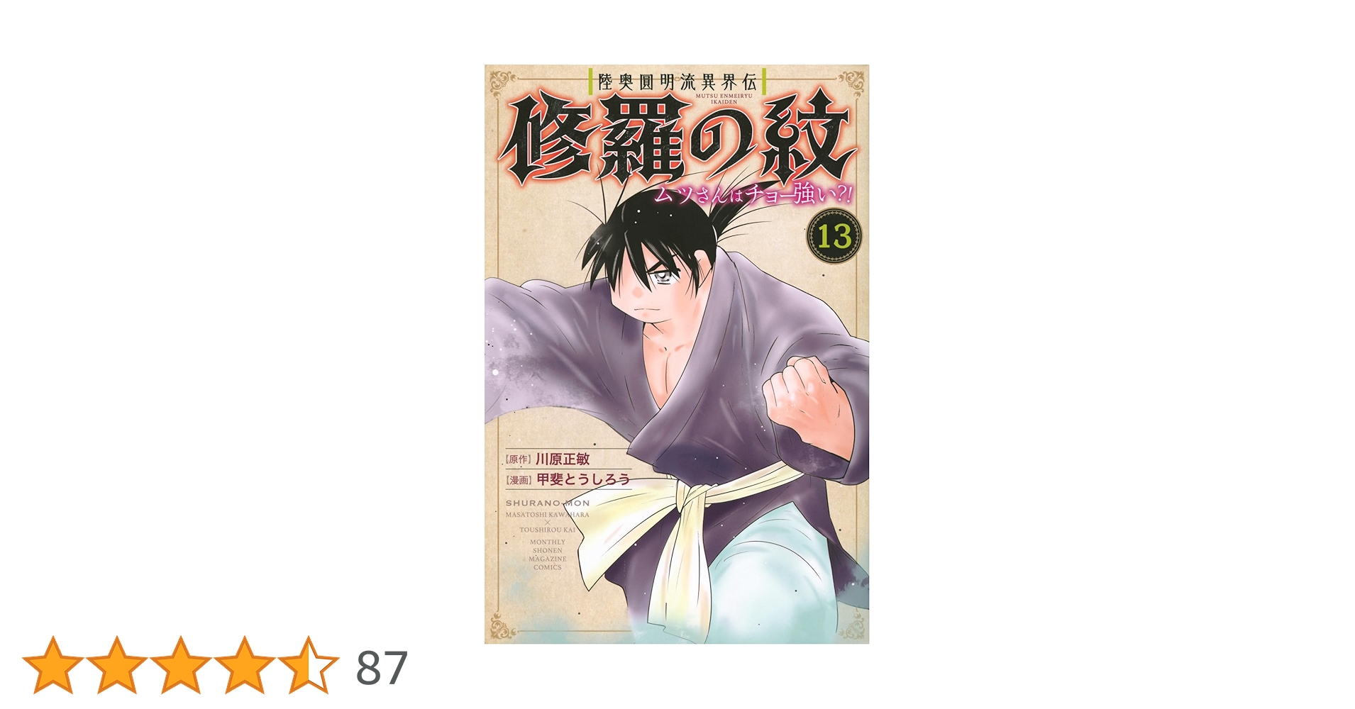 【匿名配送】【全巻初版帯付き】陸奥圓明流異界伝　修羅の紋　1～14巻 匿名配送】【全巻初版帯付き】陸奥圓明流異界伝 修羅の紋 1～14巻