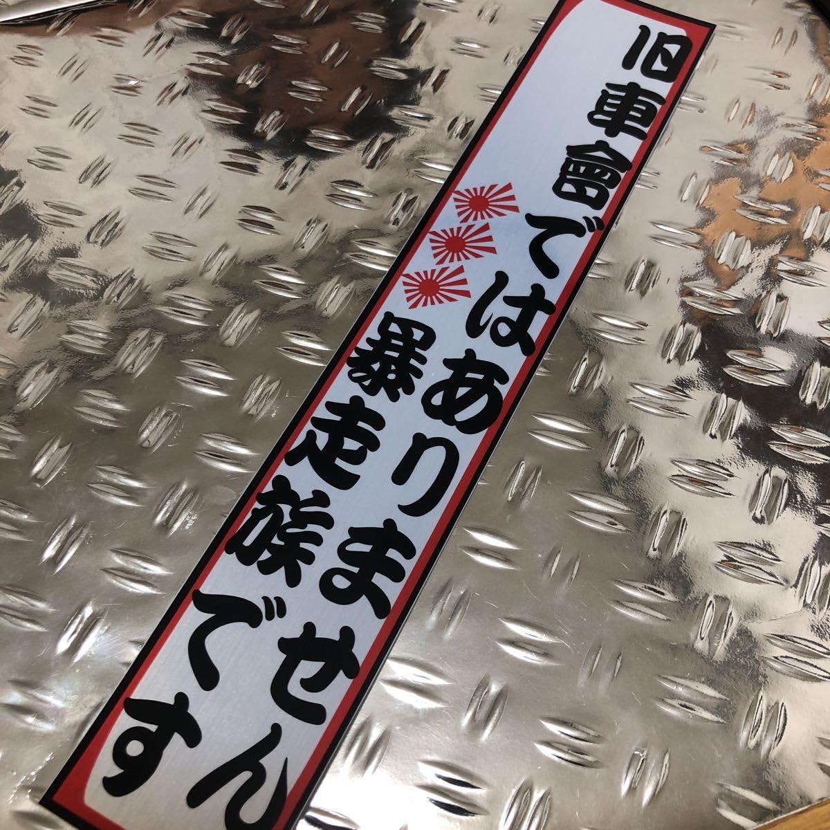 Amazon.co.jp: 旧車會ではありません 暴走族です ステッカー