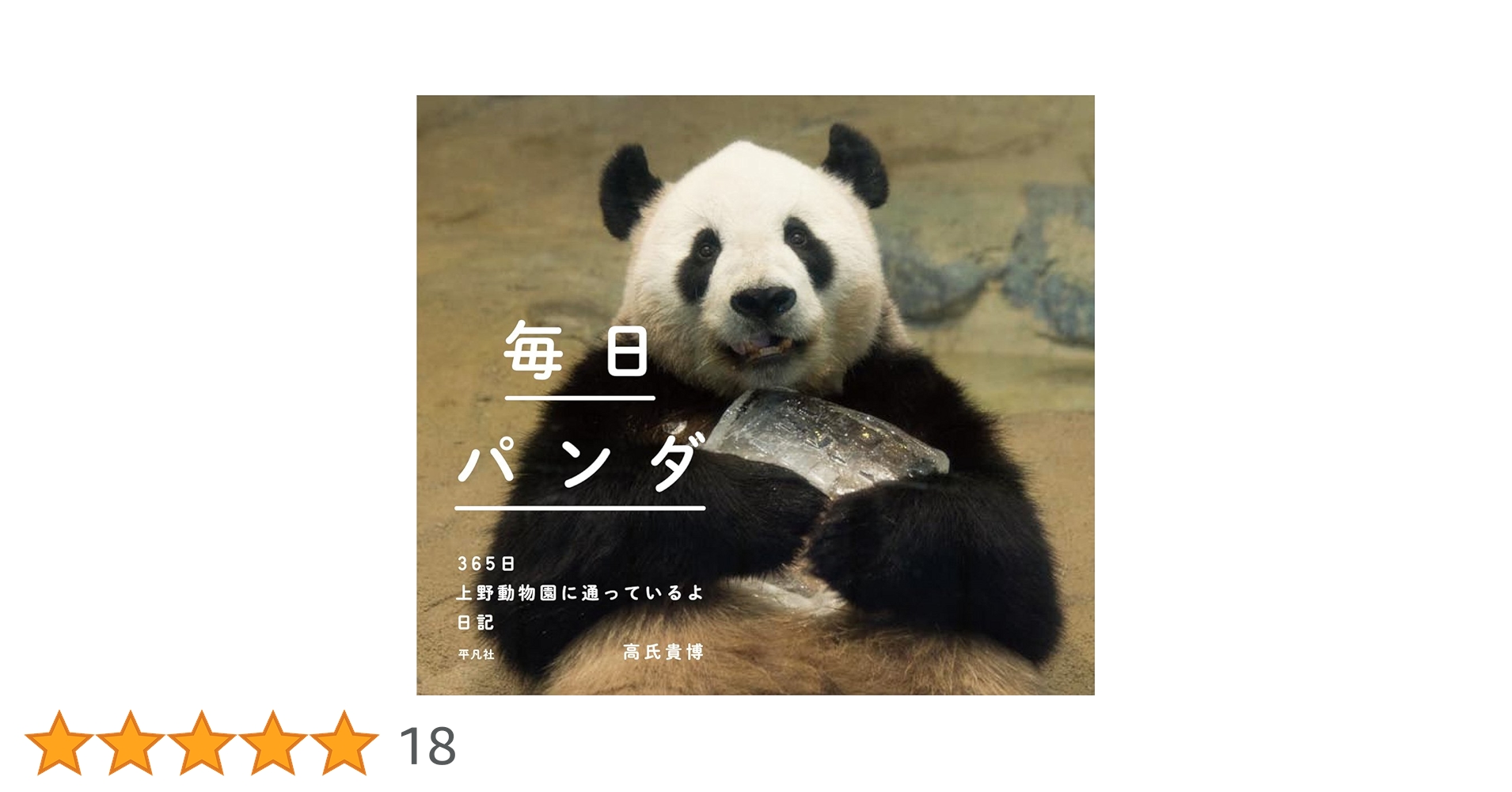 ✨２冊セット✨ 「毎日パンダ 365日上野動物園に通っているよ日記」高氏 貴博 ✨2冊セット✨ 「毎日パンダ 365日上野動物園に通っているよ