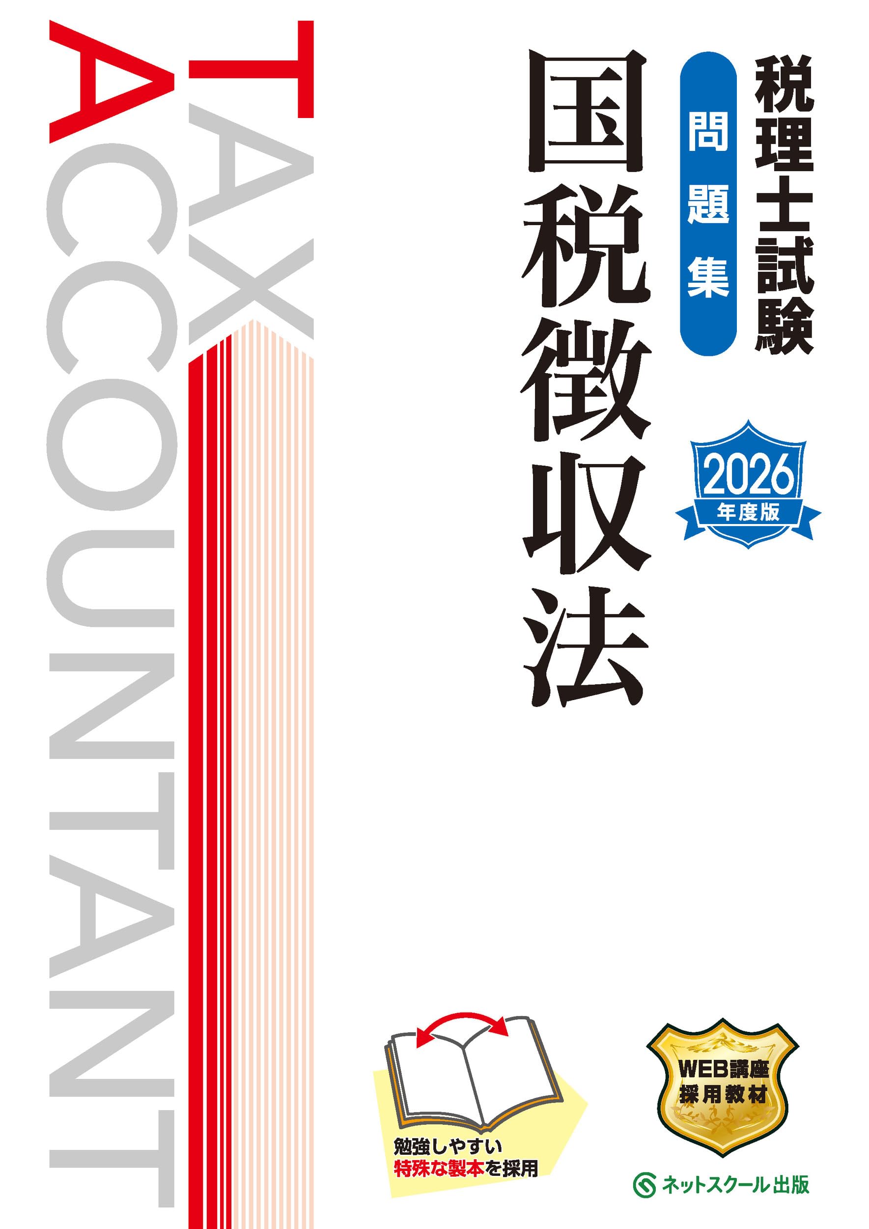 税理士試験問題集国税徴収法【2026年度版】 | ネットスクール株式会社