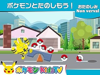 ポケモンKidsTV【おたのしみ】