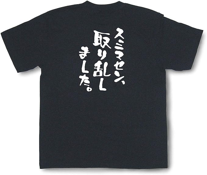 Amazon おもしろtシャツ スミマセン 取り乱しました 文字tシャツ 半袖 和組 わぐみ Tシャツ カットソー 通販