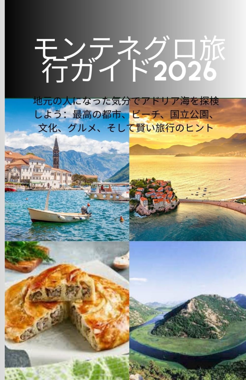 モンテネグロ旅行ガイド2026: 地元の人になった気分でアドリア海を探検しよう：最高の都市、ビーチ、国立公園、文化、グルメ、そして賢い旅行のヒント