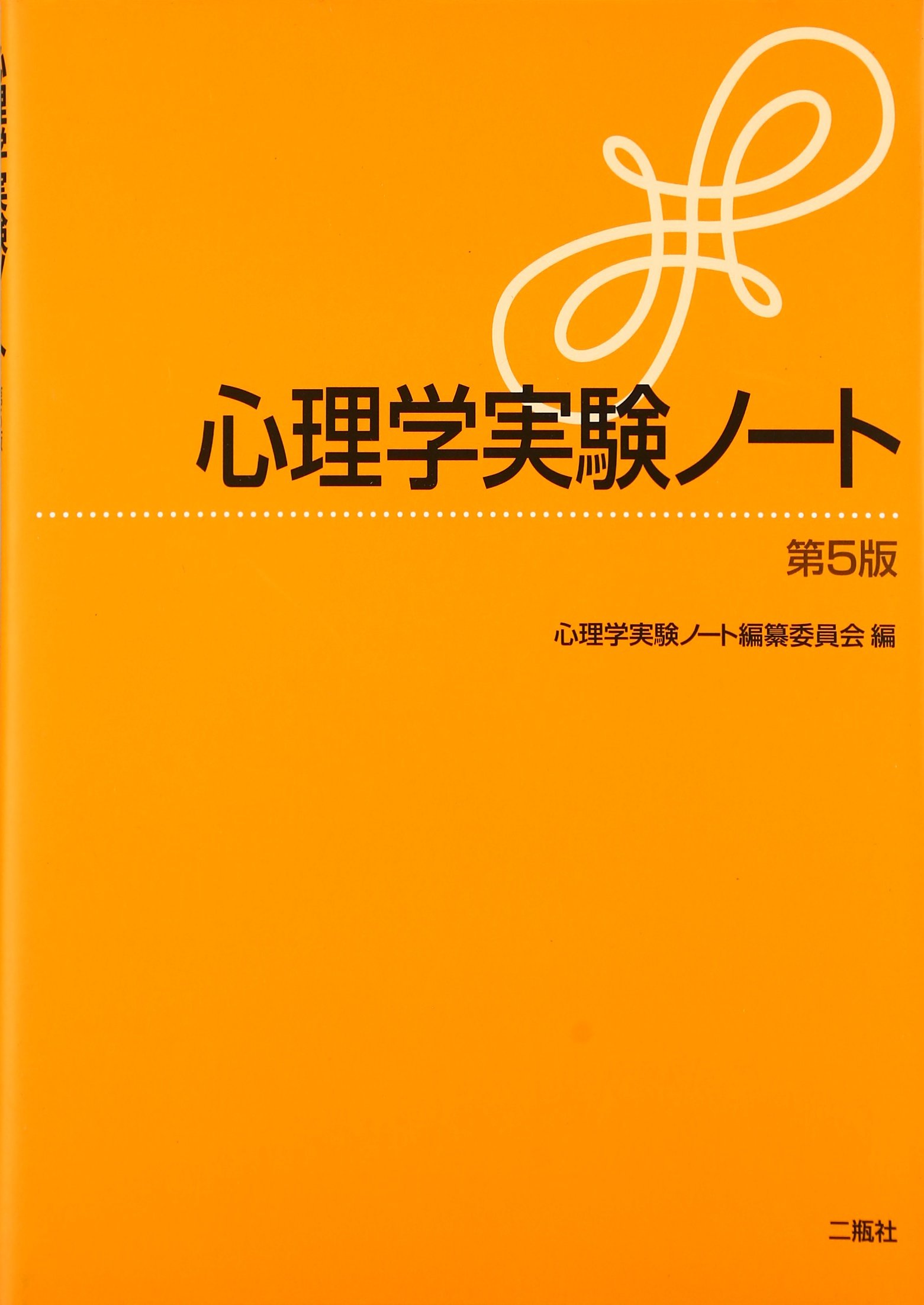 心理学実験ノート 第5版 | 心理学実験ノート編纂委員会 |本 | 通販