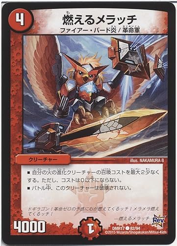 Amazon Co Jp デュエルマスターズ 燃えるメラッチ 燃えろドギラゴン Dmr17 革命編 第1章 シングルカード ホビー