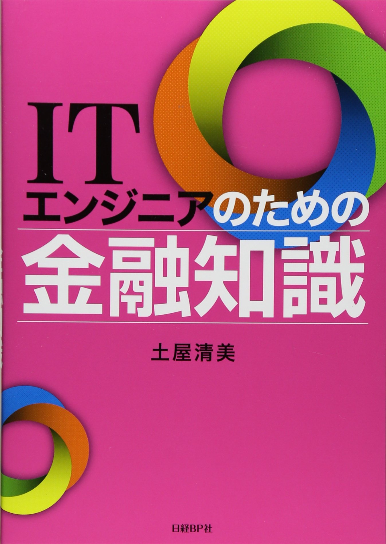 ITエンジニアのための金融知識 ITエンジニアのための金融知識 | 日経BOOKプラス