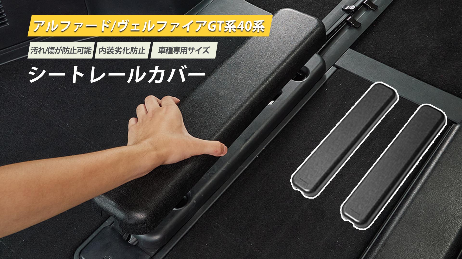 Amazon | Hasiro 新型 アルファード適合 40系 レールカバー キズ止め 