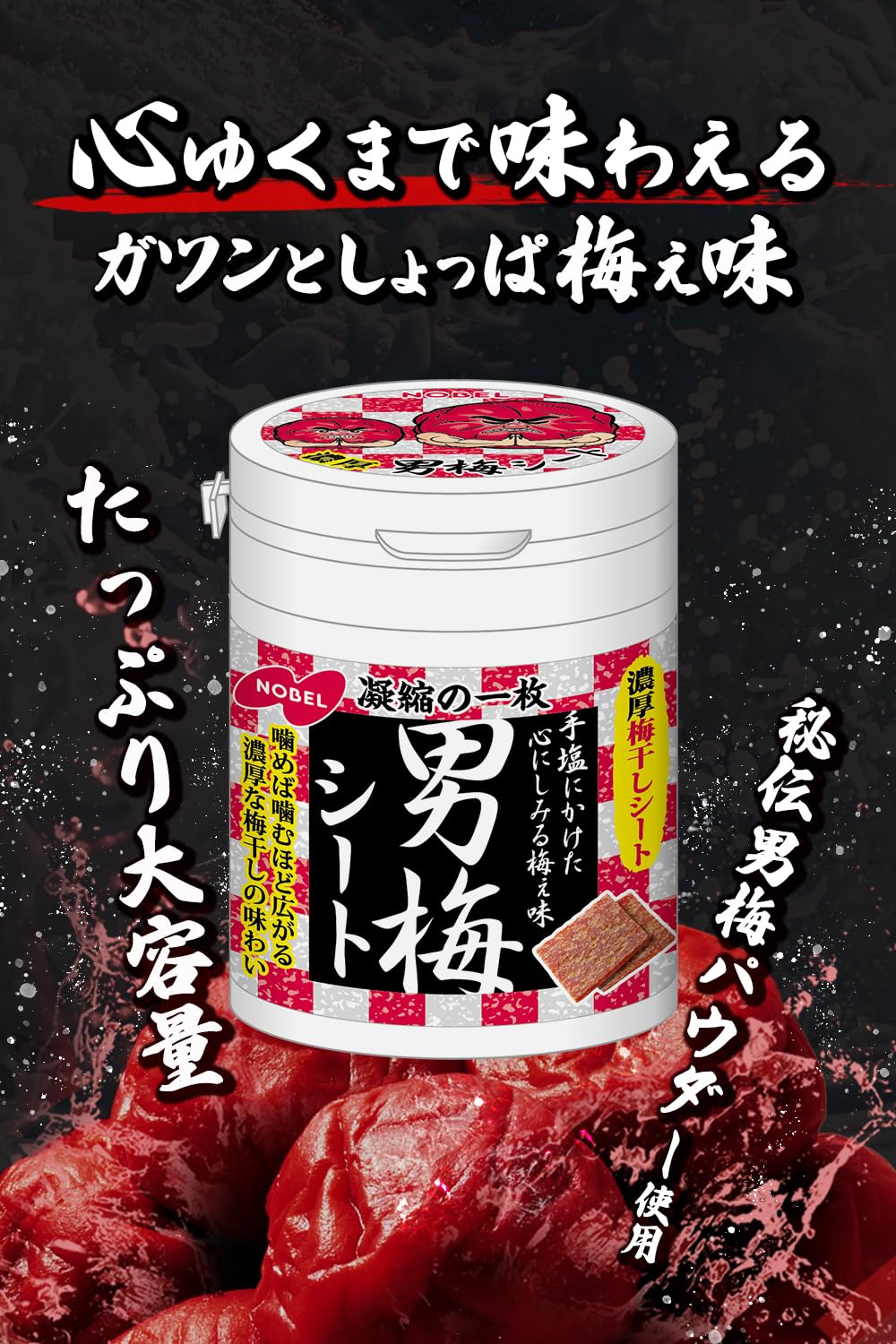 Amazon.co.jp: ノーベル 男梅シートボトル 75g×4個 : 食品・飲料・お酒