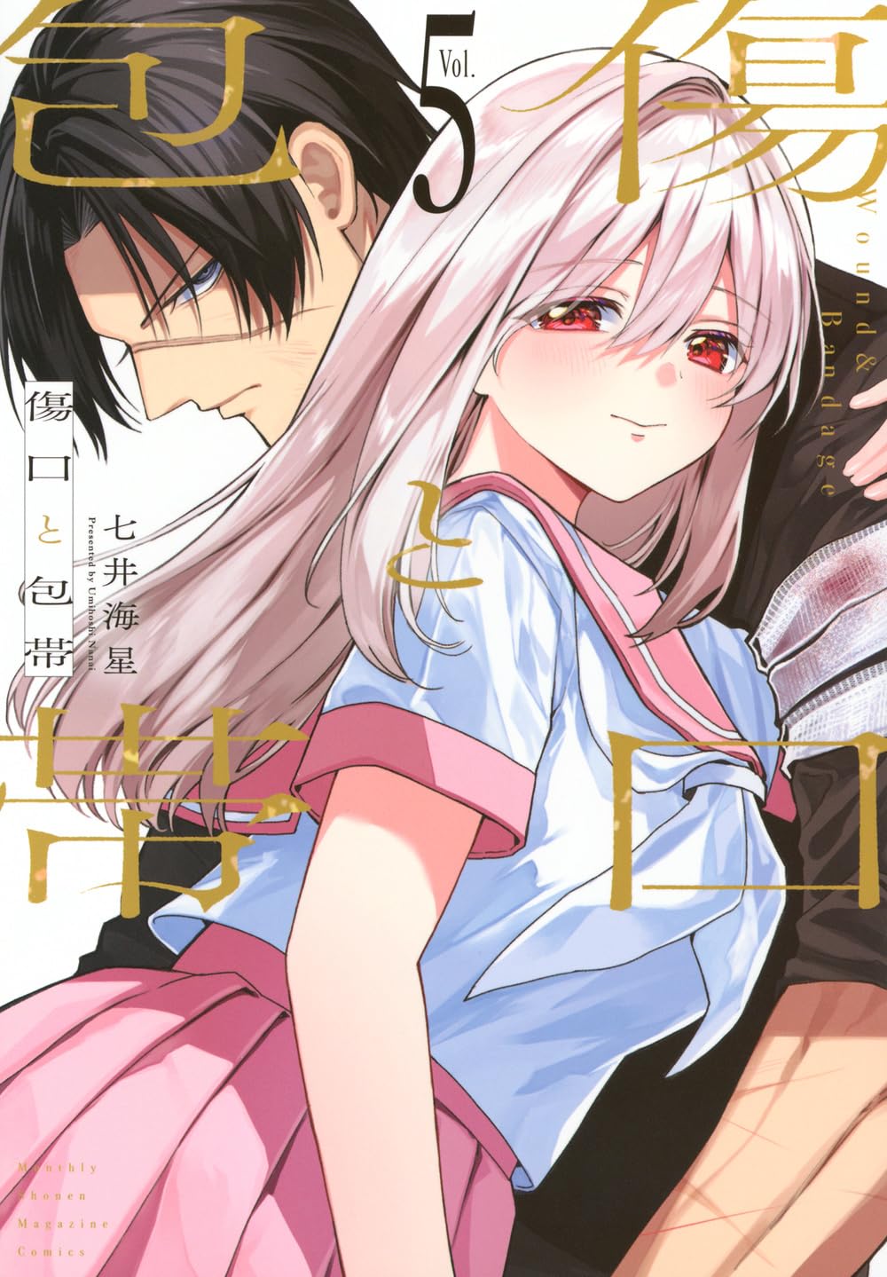 傷口と包帯(5) (KCデラックス) | 七井 海星 |本 | 通販 | Amazon