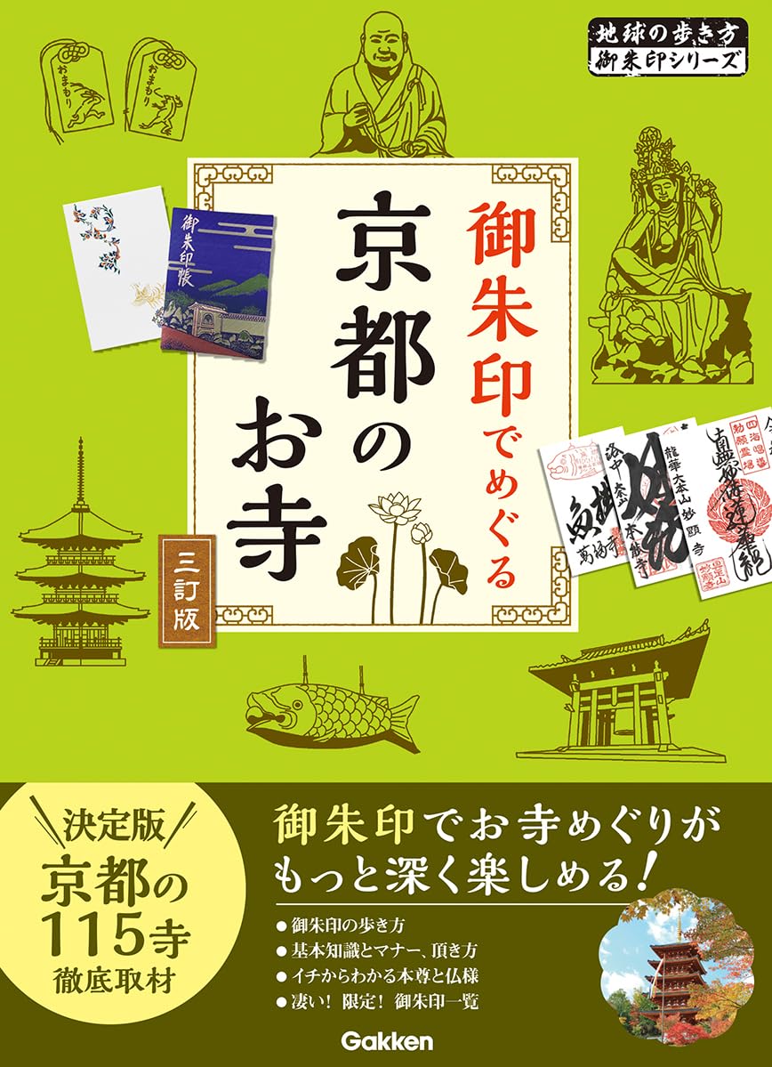 御朱印でめぐる シリーズ　＋α 全国　30冊セット 寺　神社　御朱印 02 御朱印でめぐる京都のお寺 三訂版 (地球の歩き方御朱印シリーズ 02
