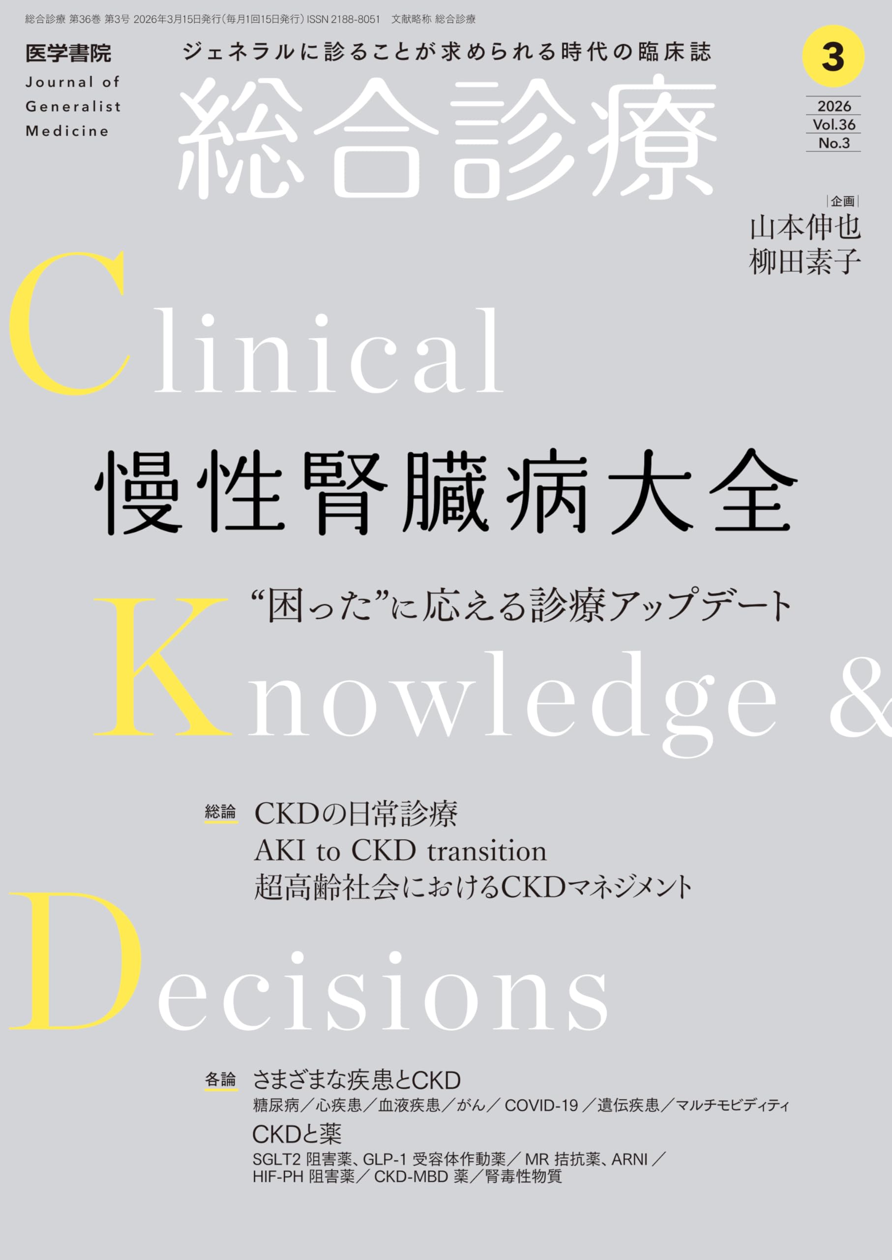 総合診療 2026年3月号 特集 慢性腎臓病大全ー“困った”に応える診療