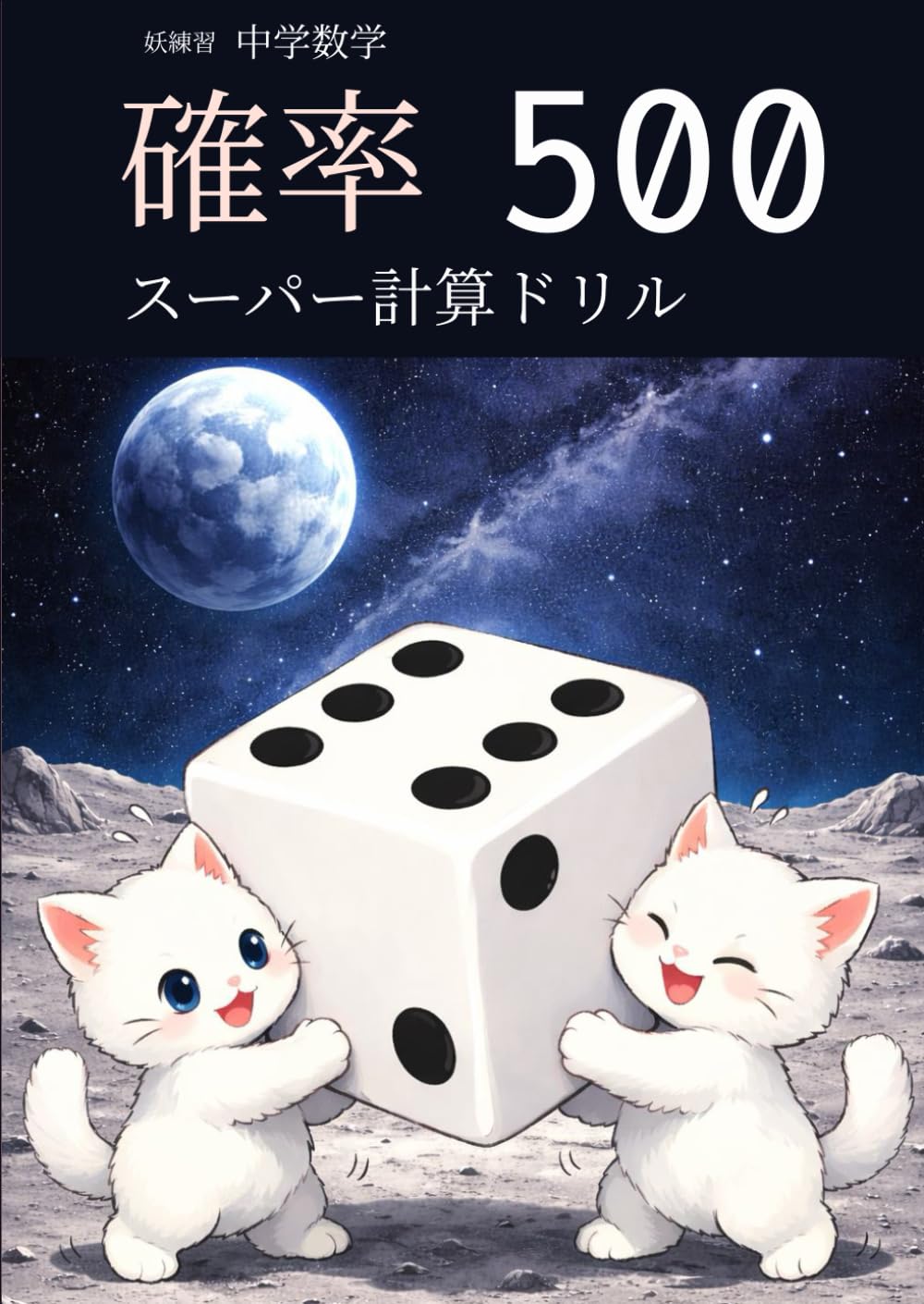 妖練習 中学数学 確率 スーパー計算ドリル 500 (中学数学マスターシリーズ)