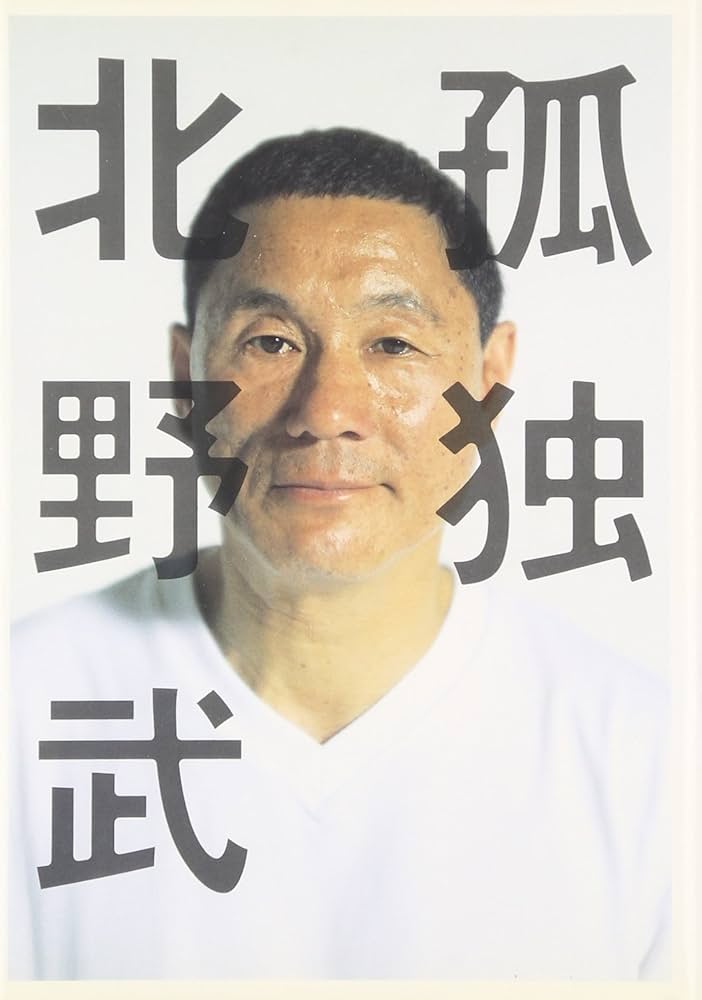 北野武・ビートたけし　　　レア入手困難非売品クリアファイル 北野武・ビートたけし レア入手困難非売品クリアファイル 北野