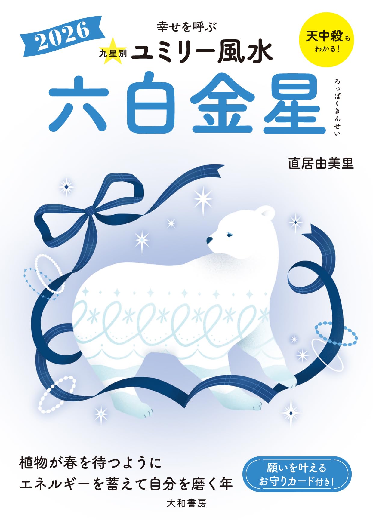Amazon.co.jp: 2026 九星別ユミリー風水 六白金星 : 直居由美里: 本