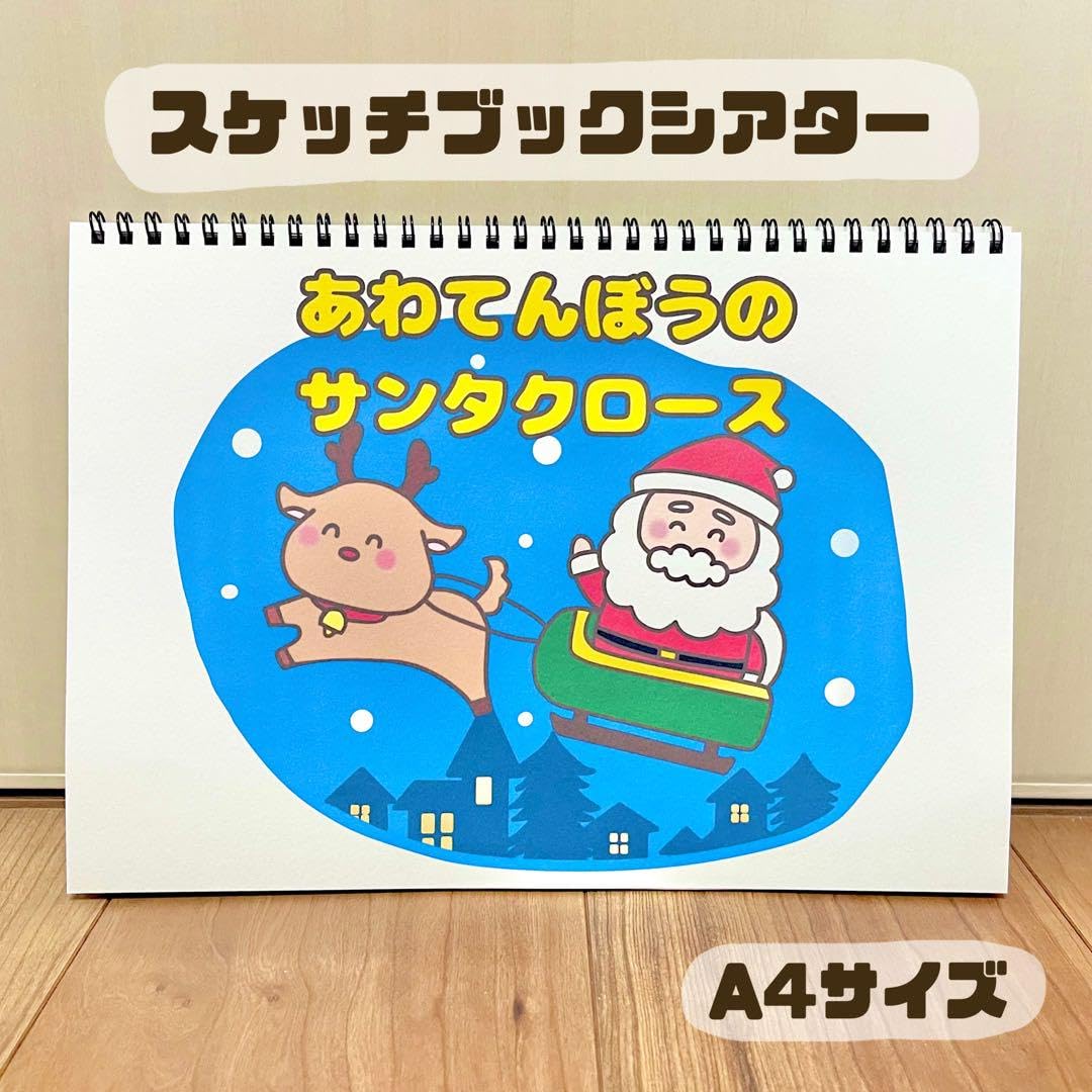Amazon | あわてんぼうのサンタクロース 保育教材 スケッチブック
