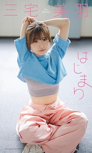 【デジタル限定】三宅美羽写真集「はじまり」(週プレ PHOTO BOOK) | Kindleストア