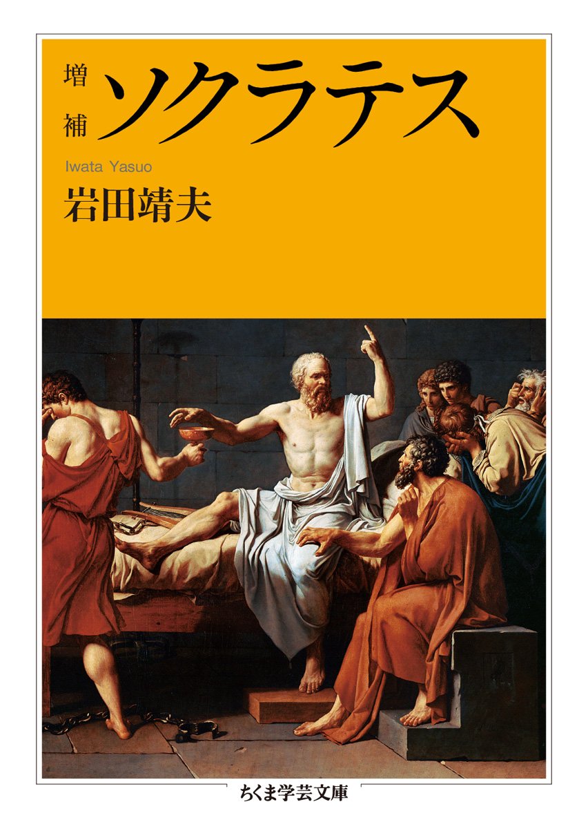 増補 ソクラテス (ちくま学芸文庫 イ 51-1) | 岩田 靖夫 |本 | 通販 増補 ソクラテス (ちくま学芸文庫 イ 51-1) | 岩田 靖夫 |本 | 通販
