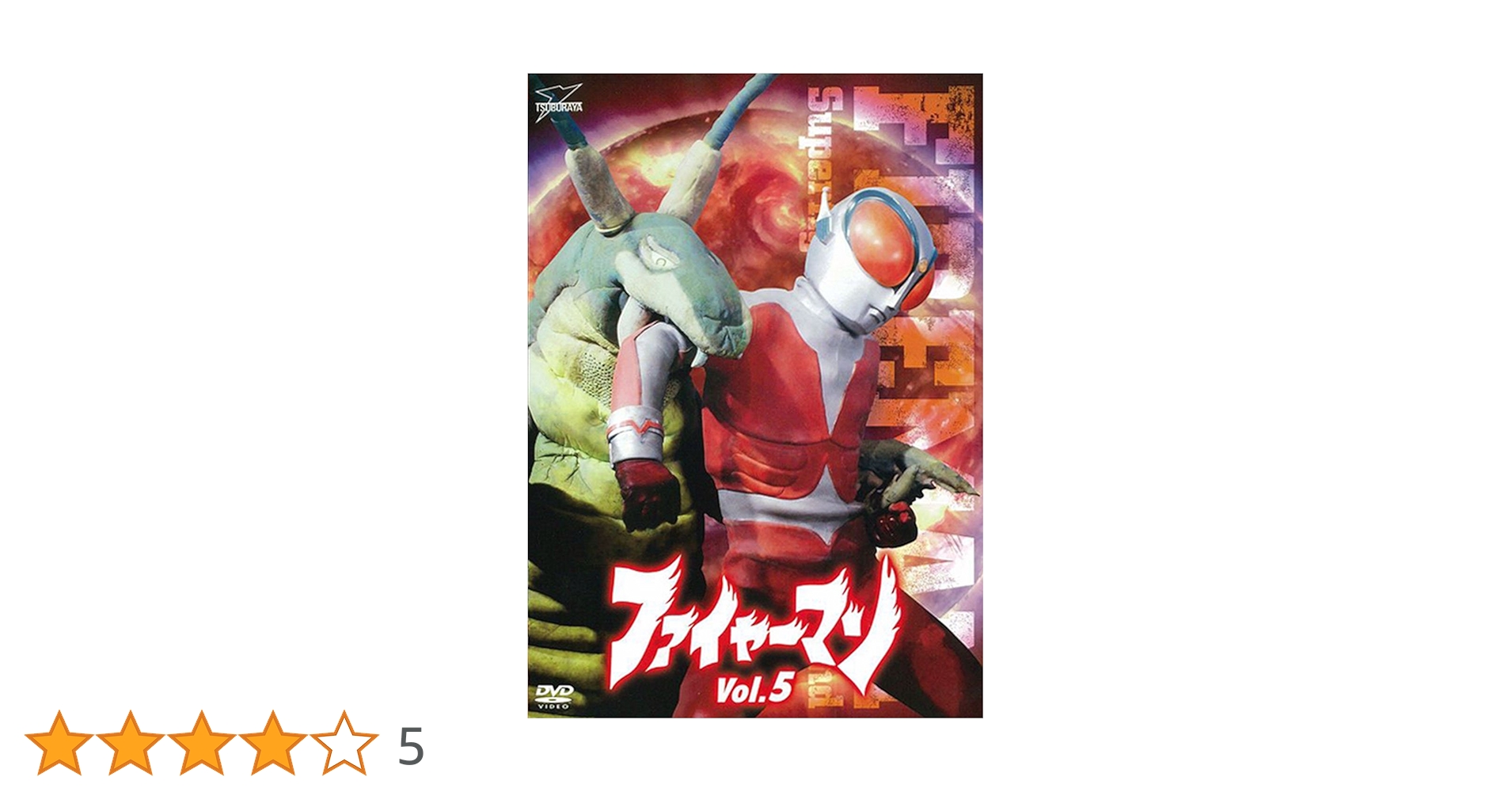 ファイヤーマンDVD 1〜5巻セット　誠直也　岸田森 Amazon.co.jp: ファイヤーマン DVD‐BOX : 誠直也, 平泉征, 栗原