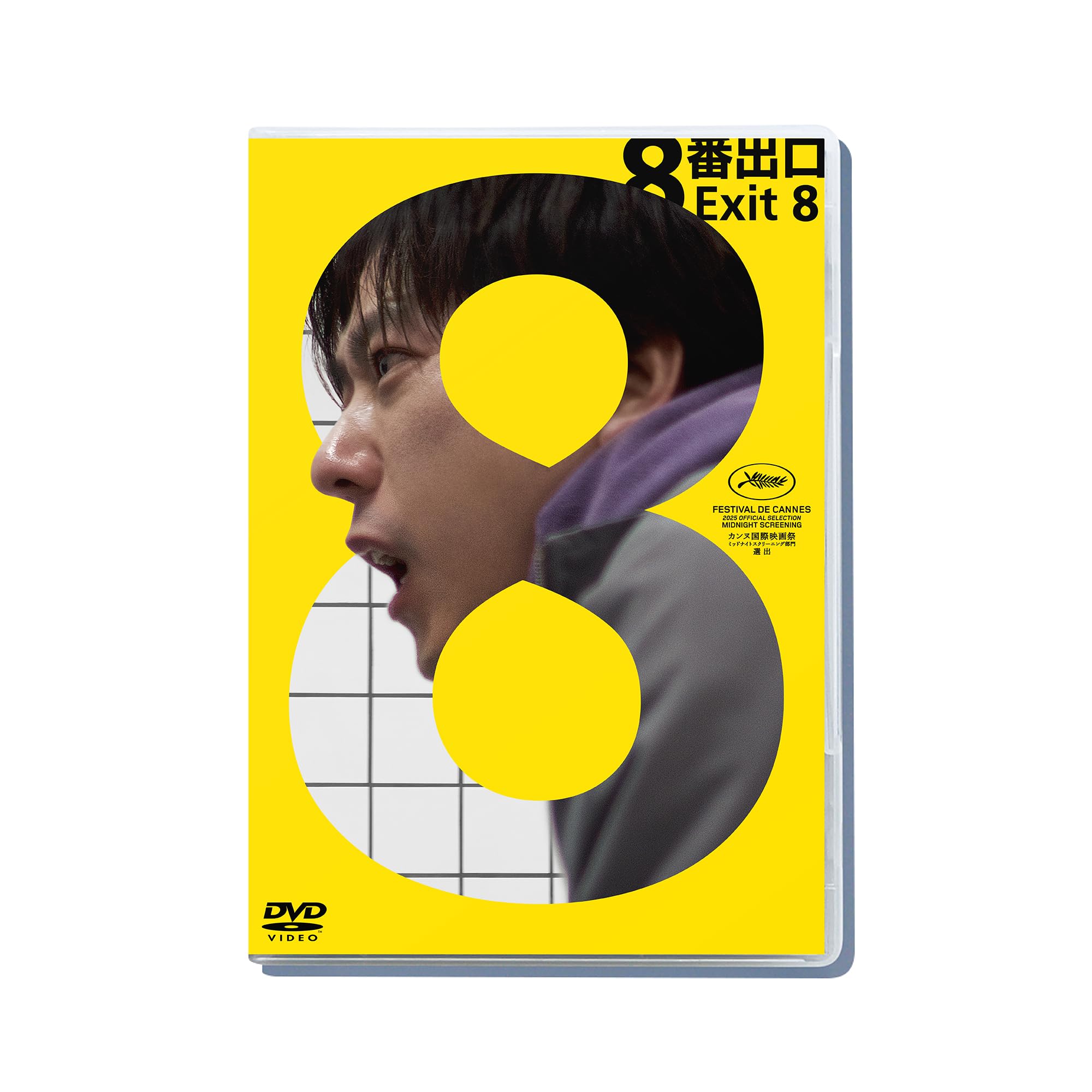二宮和也 映画8番出口 DVD 豪華版 オリジナル購入特典ステッカー&フォト 映画『8番出口』DVD 豪華版（2枚組） | ラインナップ | オフィスにの本店