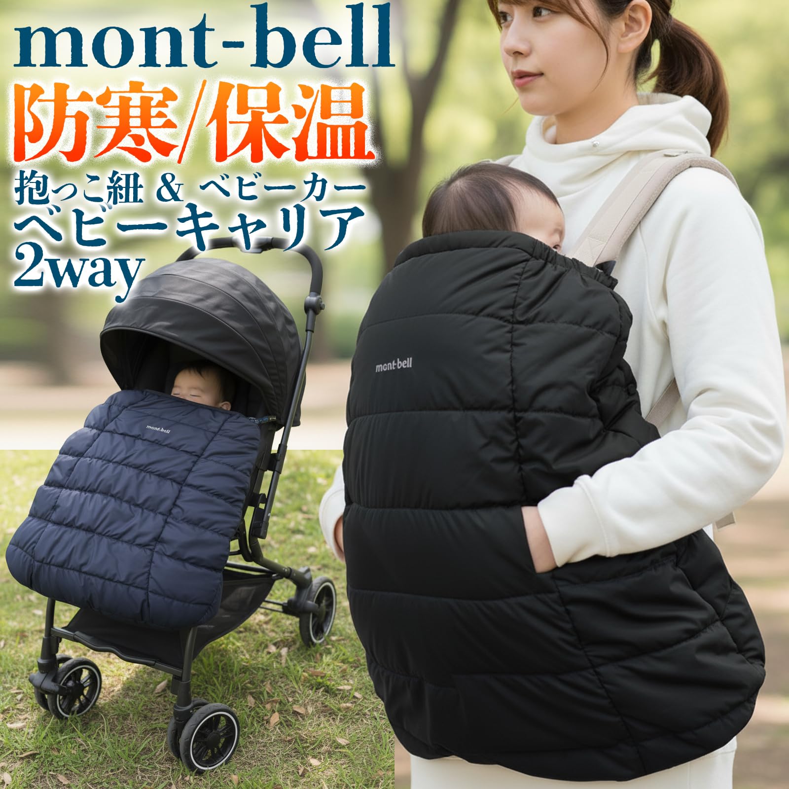 Amazon | モンベル ポケッタブル ベビーキャリア ウォーマー 1124862