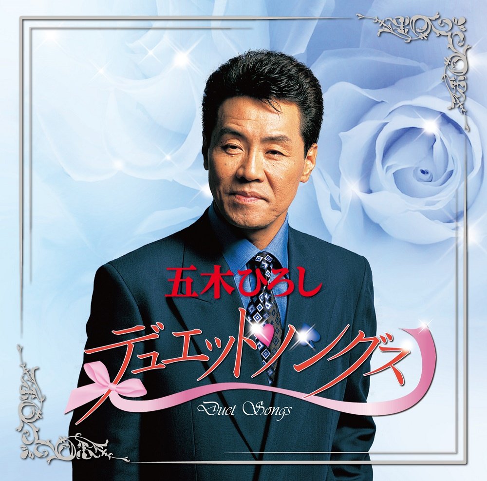 五木ひろし　アメリカ公演記念盤　愛の始発 Amazon.co.jp: 帯付LP 五木ひろし ベスト・セレクション 愛の