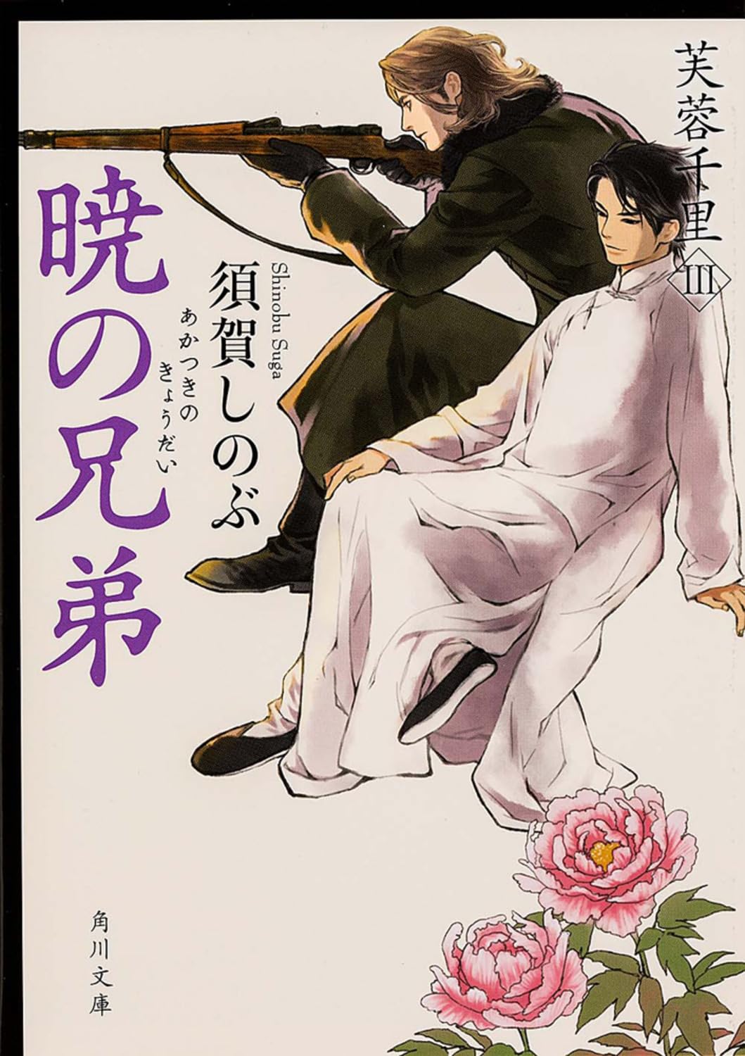 Amazon.co.jp: 暁の兄弟 芙蓉千里III (角川文庫) : 須賀 しのぶ: 本