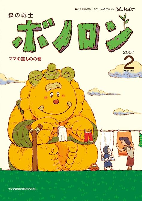 『森の戦士ボノロン ポラメル復刻版 2007年2月号 ママの宝ものの巻』の表紙イラスト 電子書籍 漫画