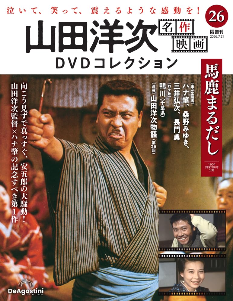 山田洋次 名作映画DVDコレクション 第26号(馬鹿まるだし) [分冊百科