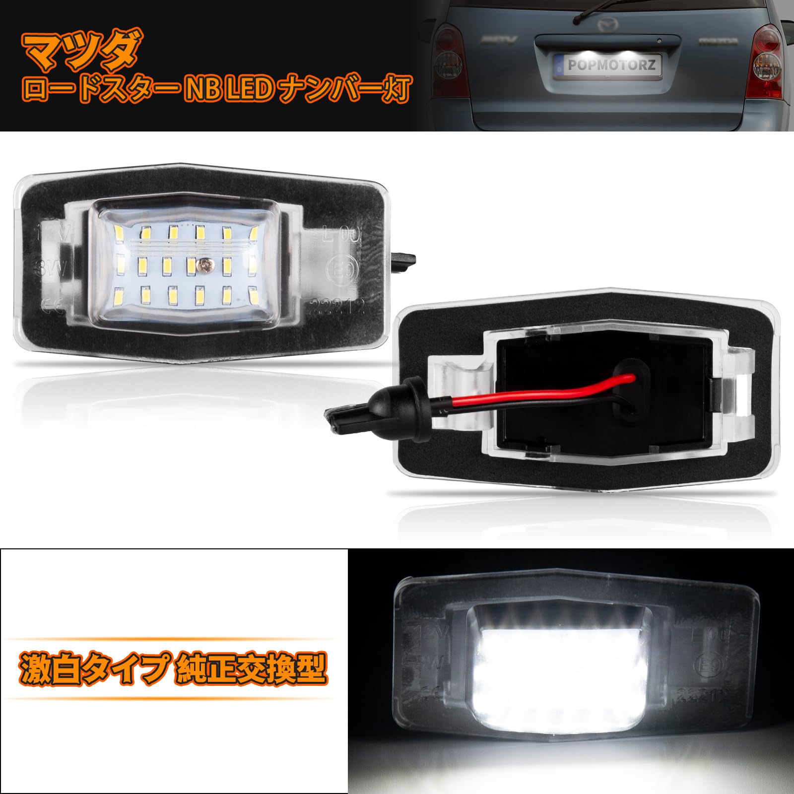Amazon | POPMOTORZ マツダ MAZDA ロードスター ナンバー灯 NB MPV LW
