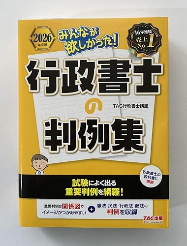 2026年度版 みんなが欲しかった！ 行政書士の判例集【確認用練習問題も