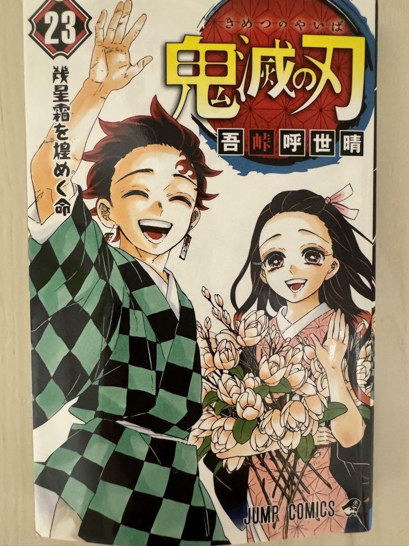 Amazon.co.jp: 鬼 滅23巻 : Toys & Games