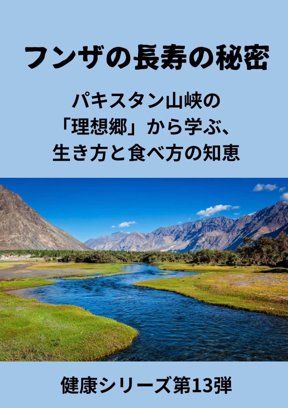 フンザの長寿の秘密: パキスタン山峡の「理想郷」から学ぶ、 生き方と食べ方の知恵 (健康シリーズ第13弾)