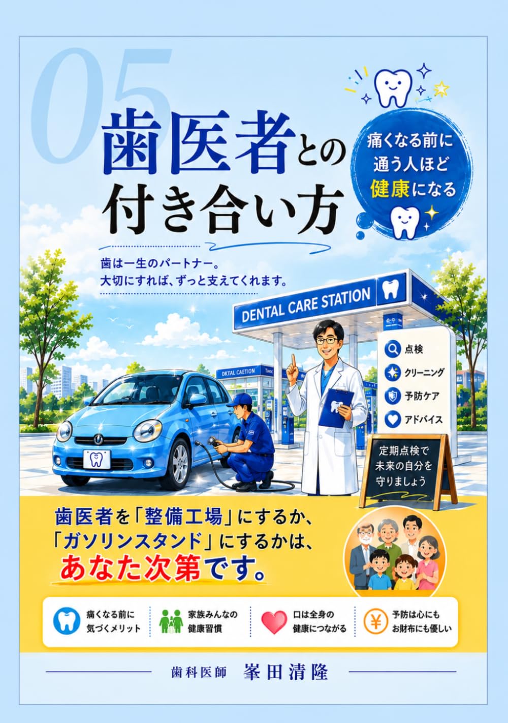 歯医者との付き合い方: 痛くなる前に通う人ほど健康になる