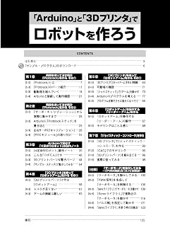「Arduino」と「3D プリンタ」でロボットを作ろう I/OBOOKS