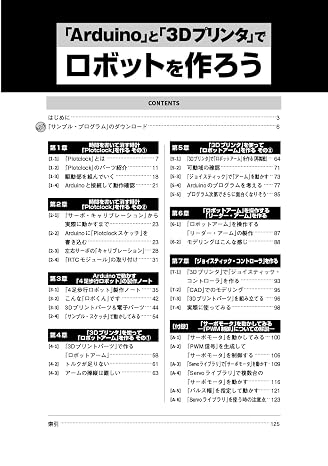 「Arduino」と「3D プリンタ」でロボットを作ろう I/OBOOKS