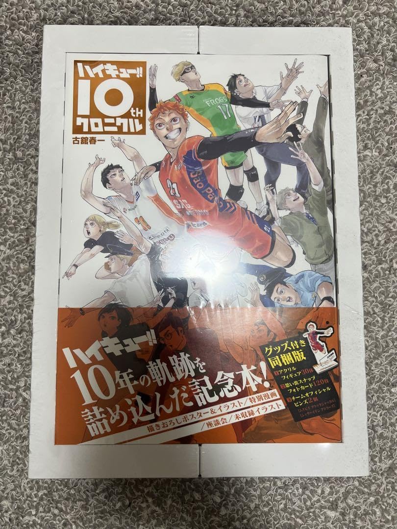ハイキュー‼︎10thクロニクル　シュリンク付き ハイキュー!! 10thクロニクル グッズ付き同梱版 (愛蔵版