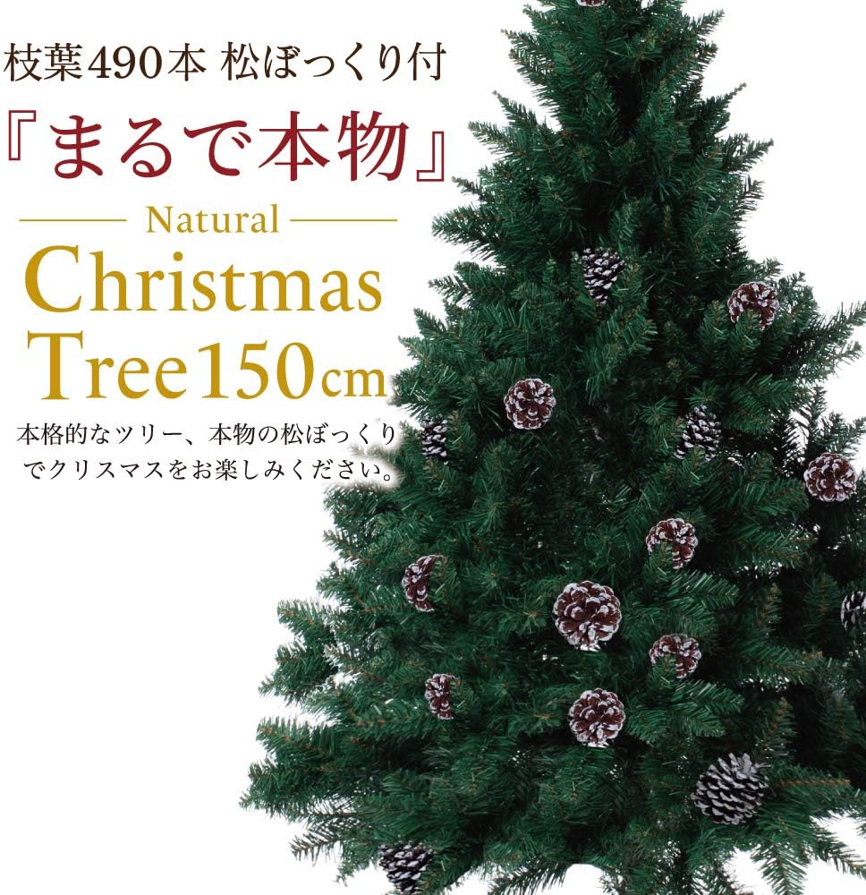 Amazon クリスマスツリー 100種類から選んだ本物のツリー 150cm 1cm まつぼっくり 松かさ コンパクト収納可能 グリーン 松かさ付き 150 クリスマスツリー おもちゃ