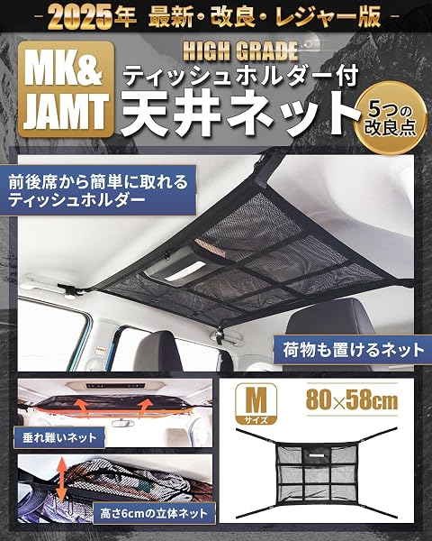 【MK&JAMT R7年改良モデル】車 天井ネット ルーフネット 車中泊 Mサイズ(80×58cm) ルーフボックス カーゴネット ラゲッジネット 普通サイズミニバン 日本語取説 保証書付 - 1