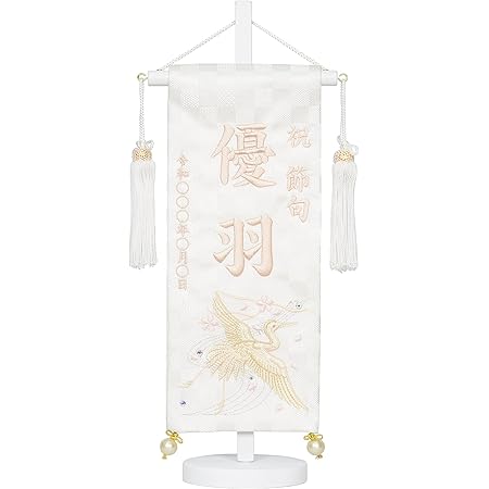 Amazon 白揃え御名前旗 白台付きセット 小 刺繍 白鶴 雪華 旗サイズ30cm 女の子 白鶴 薄桃糸刺繍 名前旗 おもちゃ